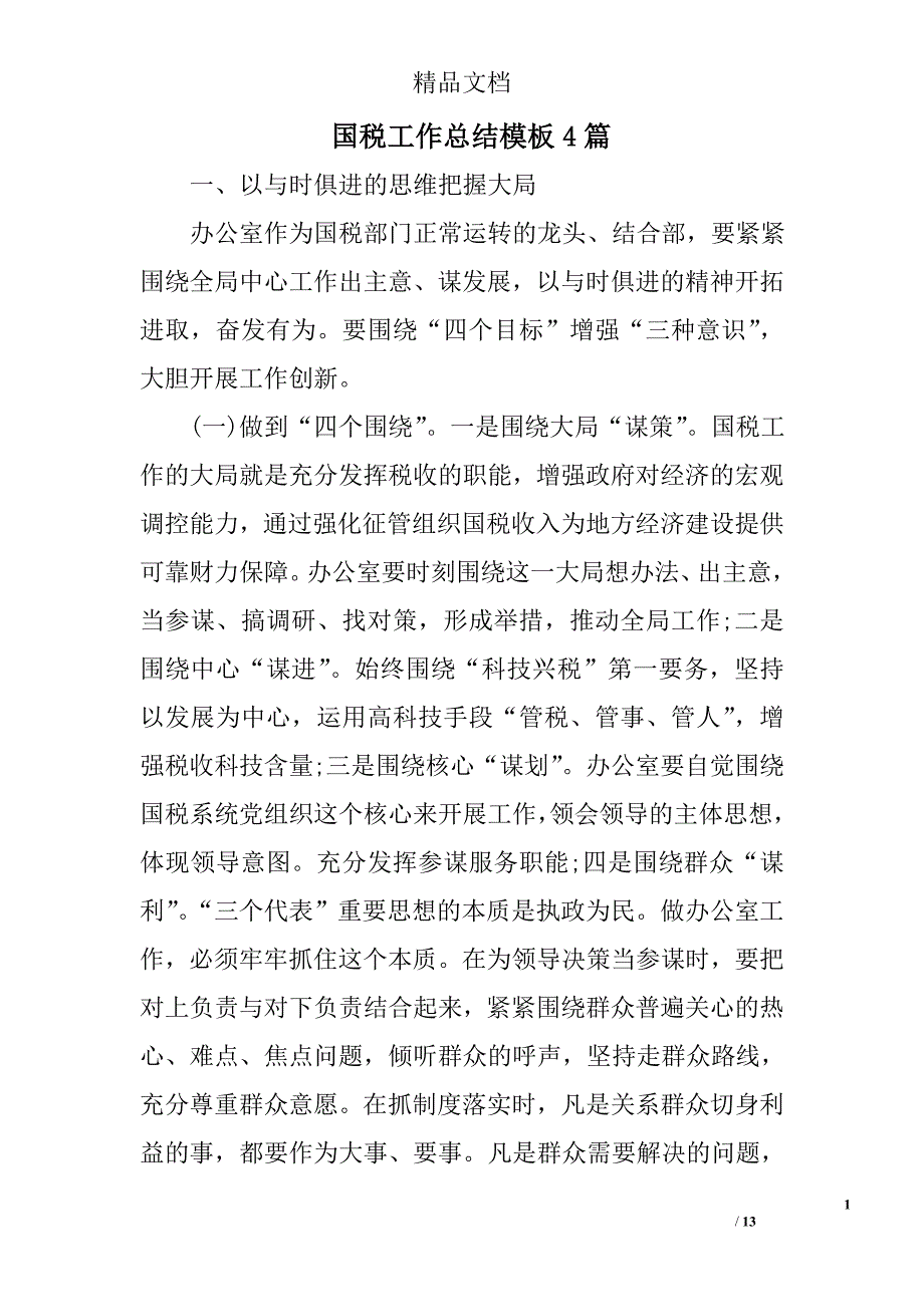 国税工作总结模板精选_第1页