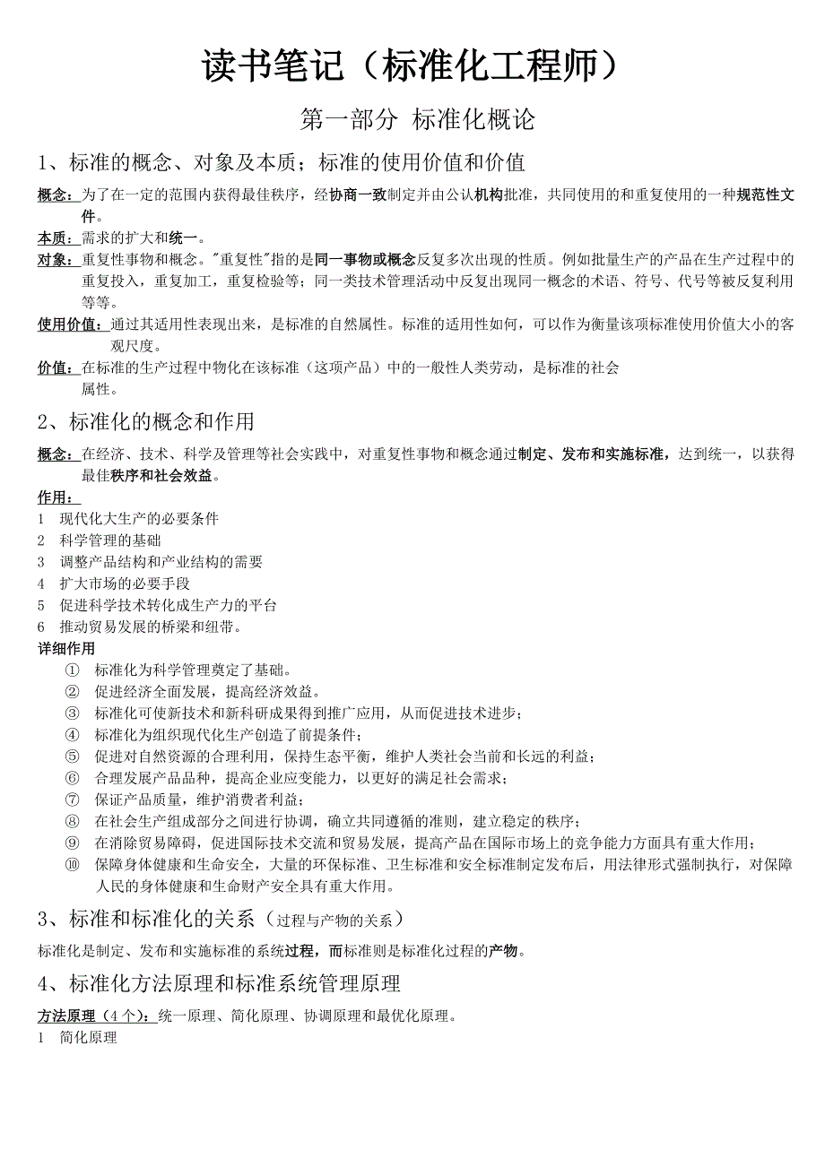 标准化工程师(一)_第1页