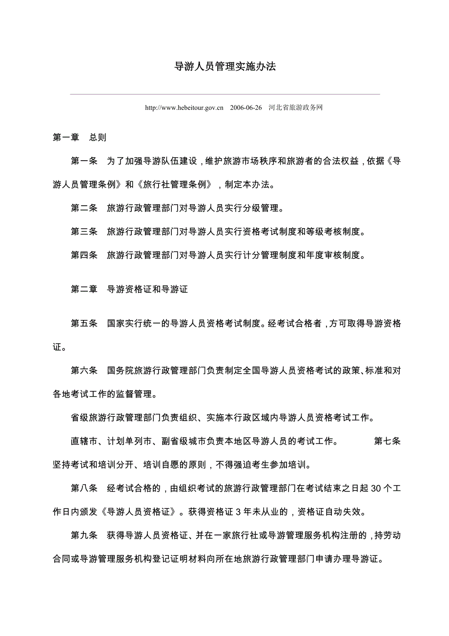 导游人员管理实施办法_第1页