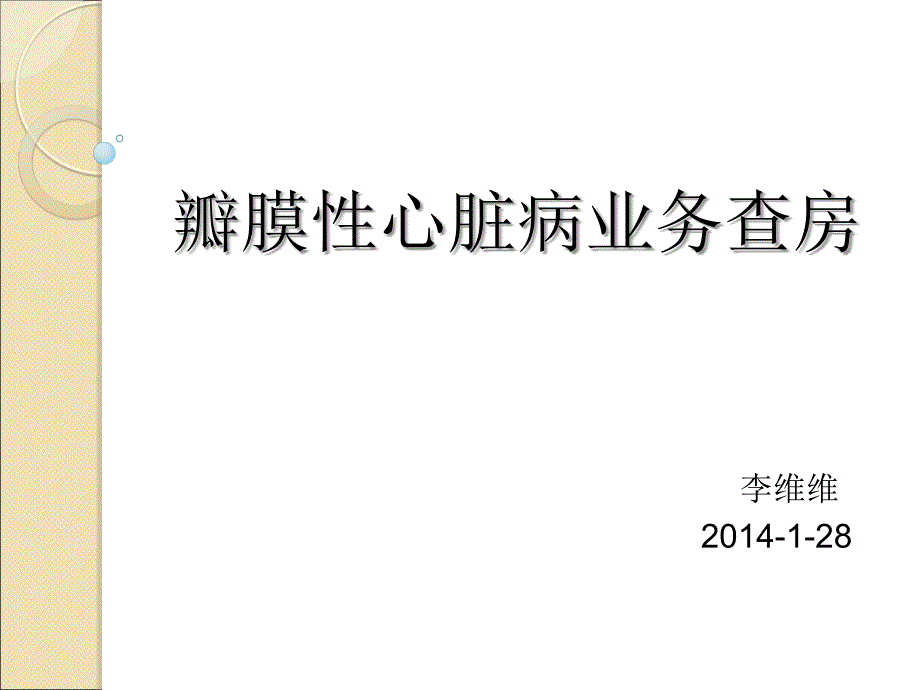 瓣膜性心脏病业务查房_第1页