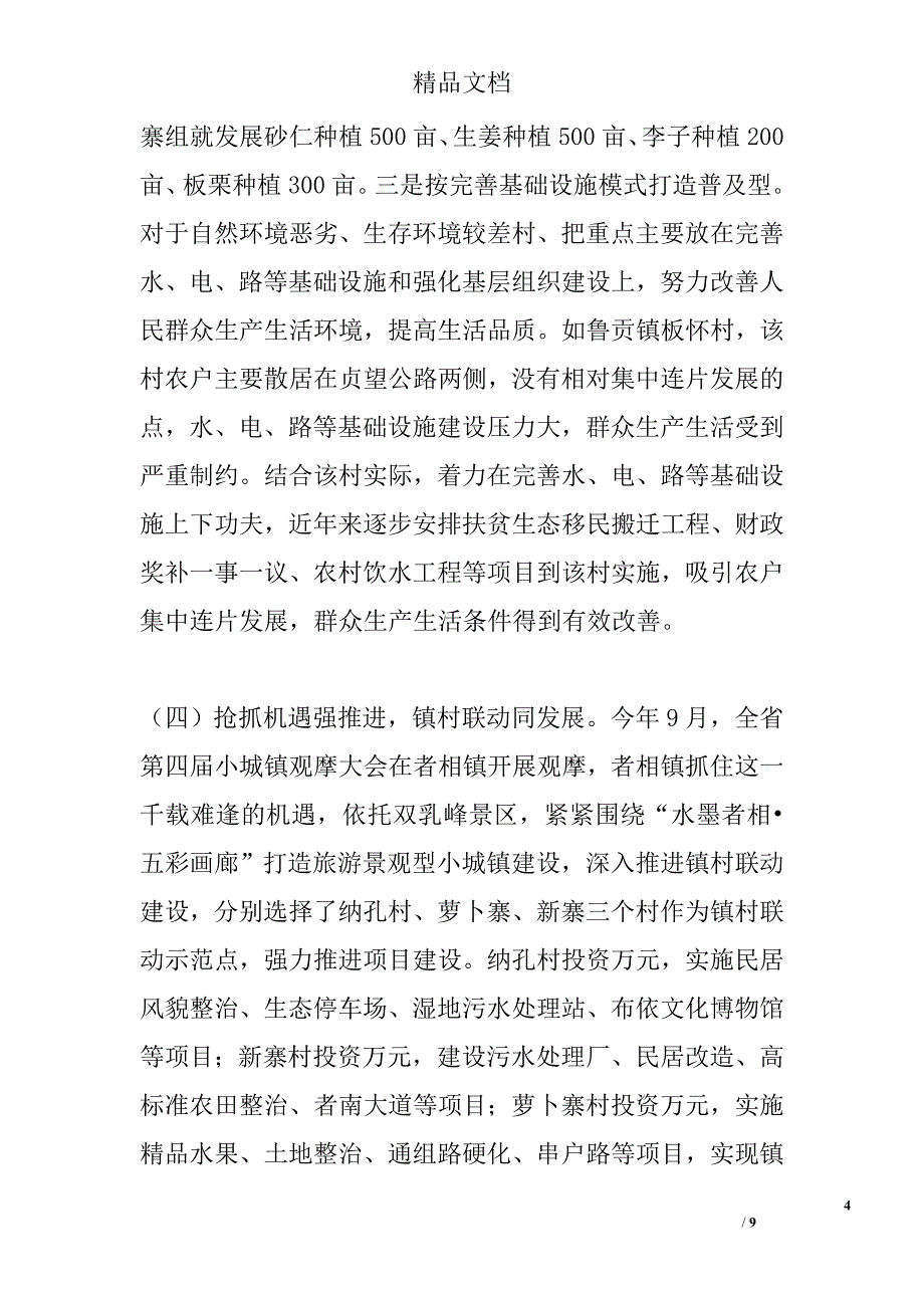 美丽乡村创建工作总结精选_第4页