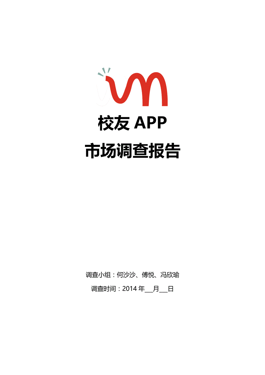 app 调查报告_第1页