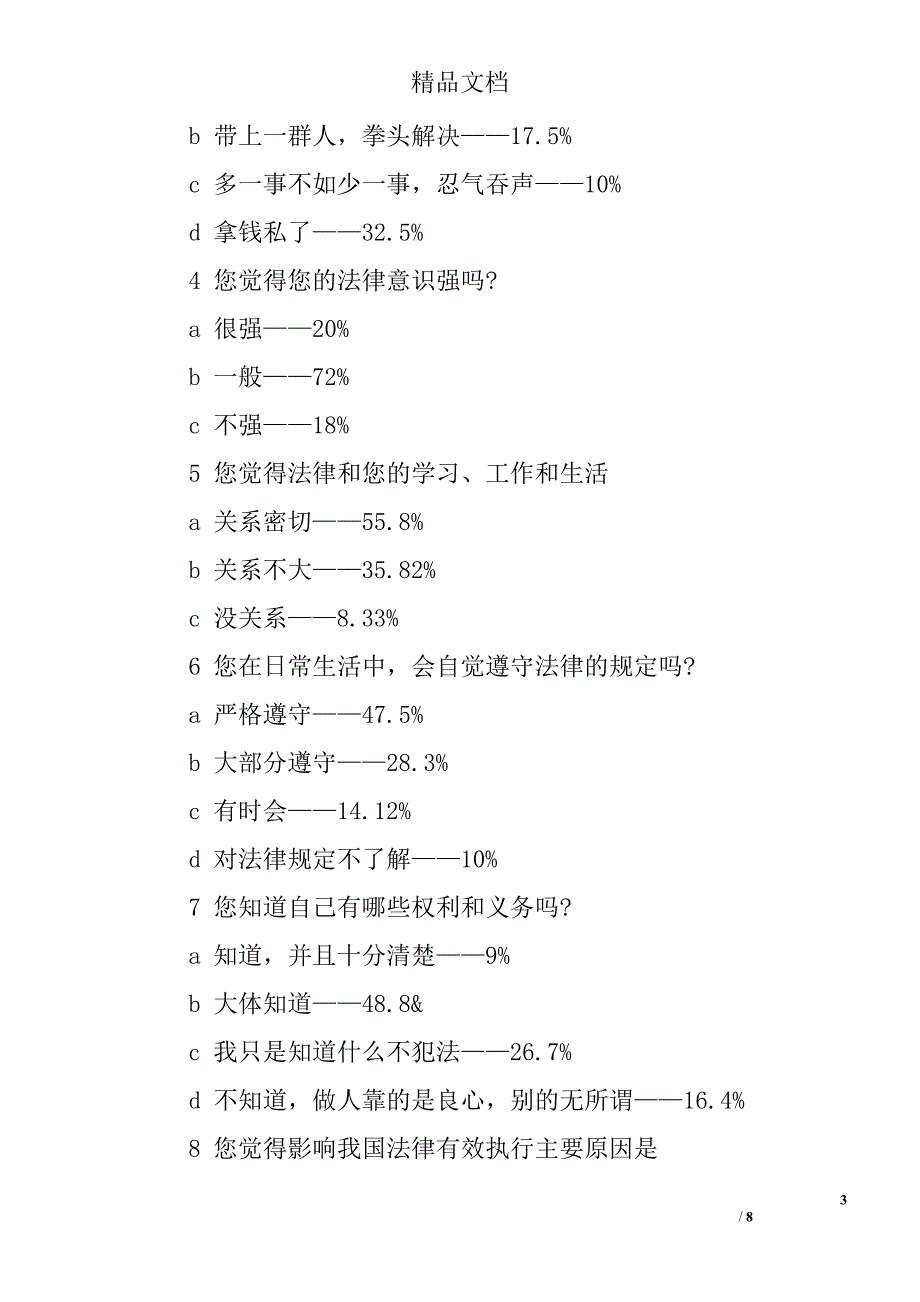 2017年法律意识调查报告精选_第3页