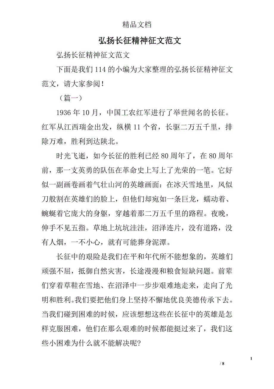 弘扬长征精神征文范文精选_第1页
