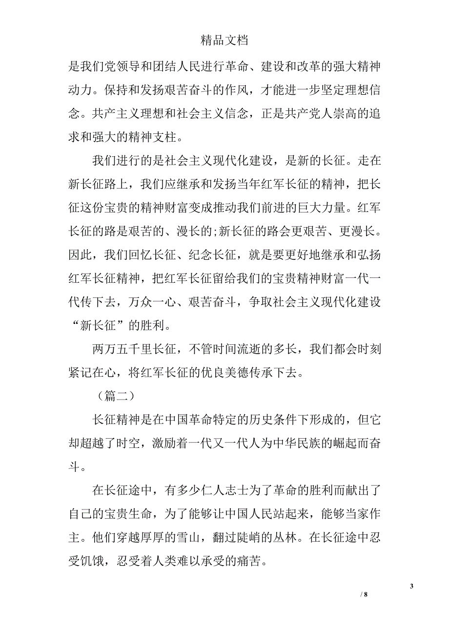 弘扬长征精神征文范文精选_第3页