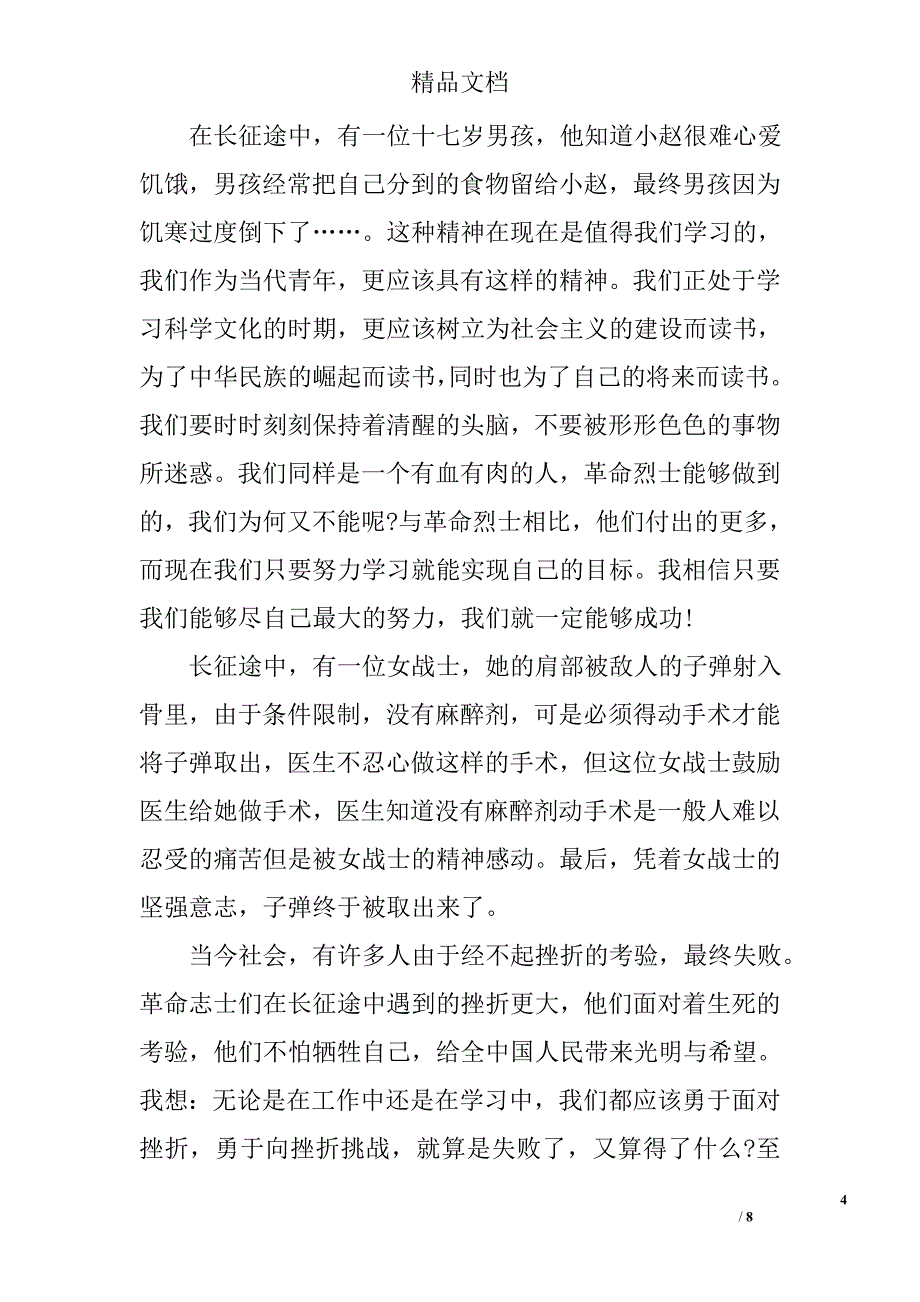 弘扬长征精神征文范文精选_第4页