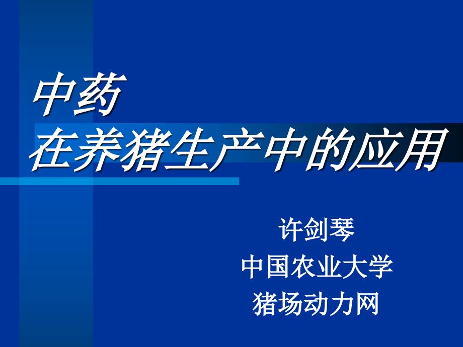 中药在养猪生产中的应用_第1页