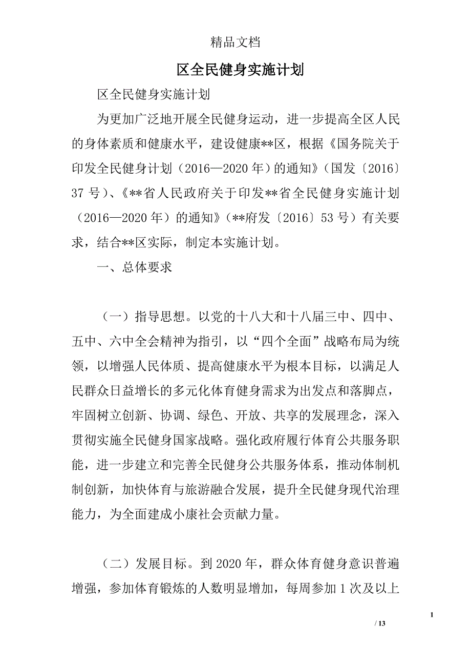 区全民健身实施计划精选_第1页