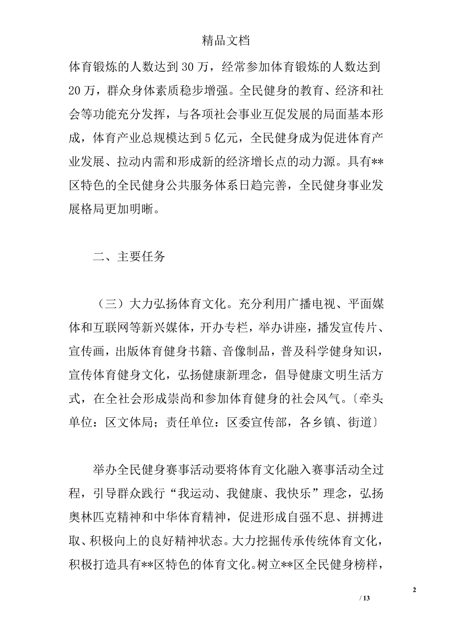 区全民健身实施计划精选_第2页