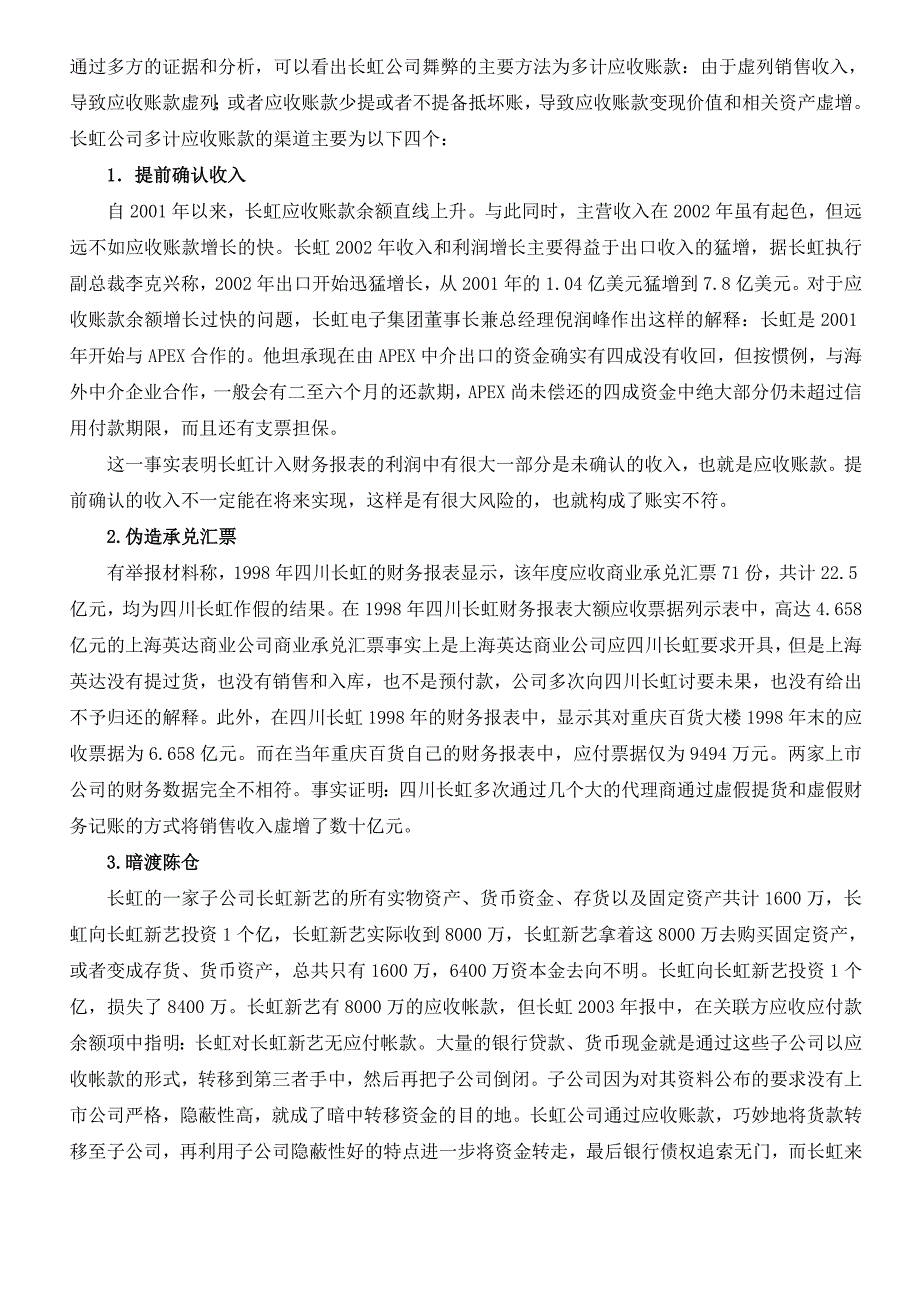长虹公司财务造假案例分析_第2页