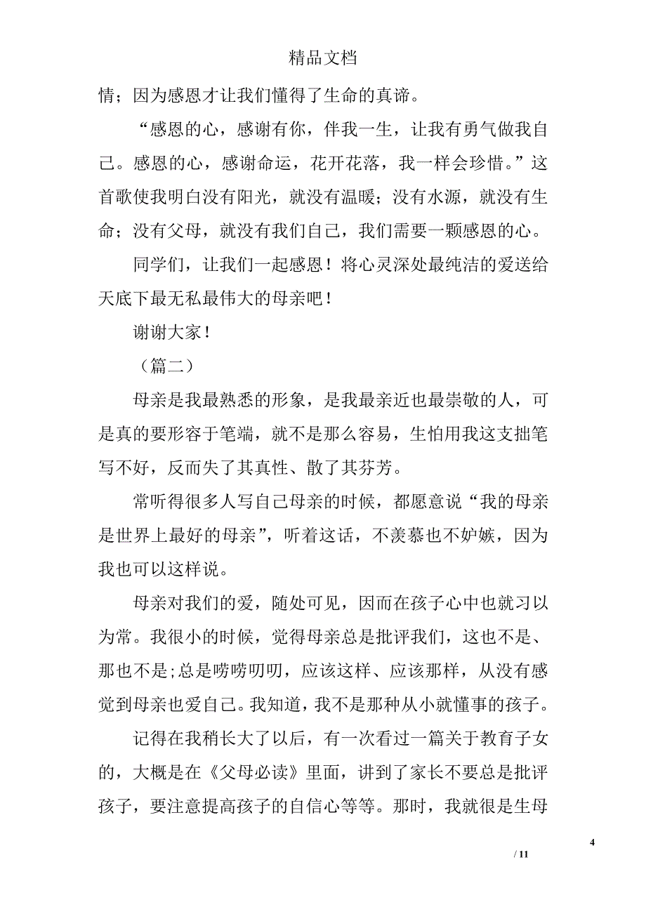 五月感恩母亲主题演讲稿精选_第4页