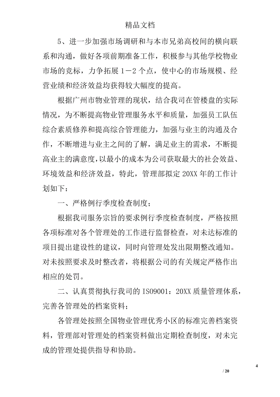 物业周工作计划表格精选 _第4页