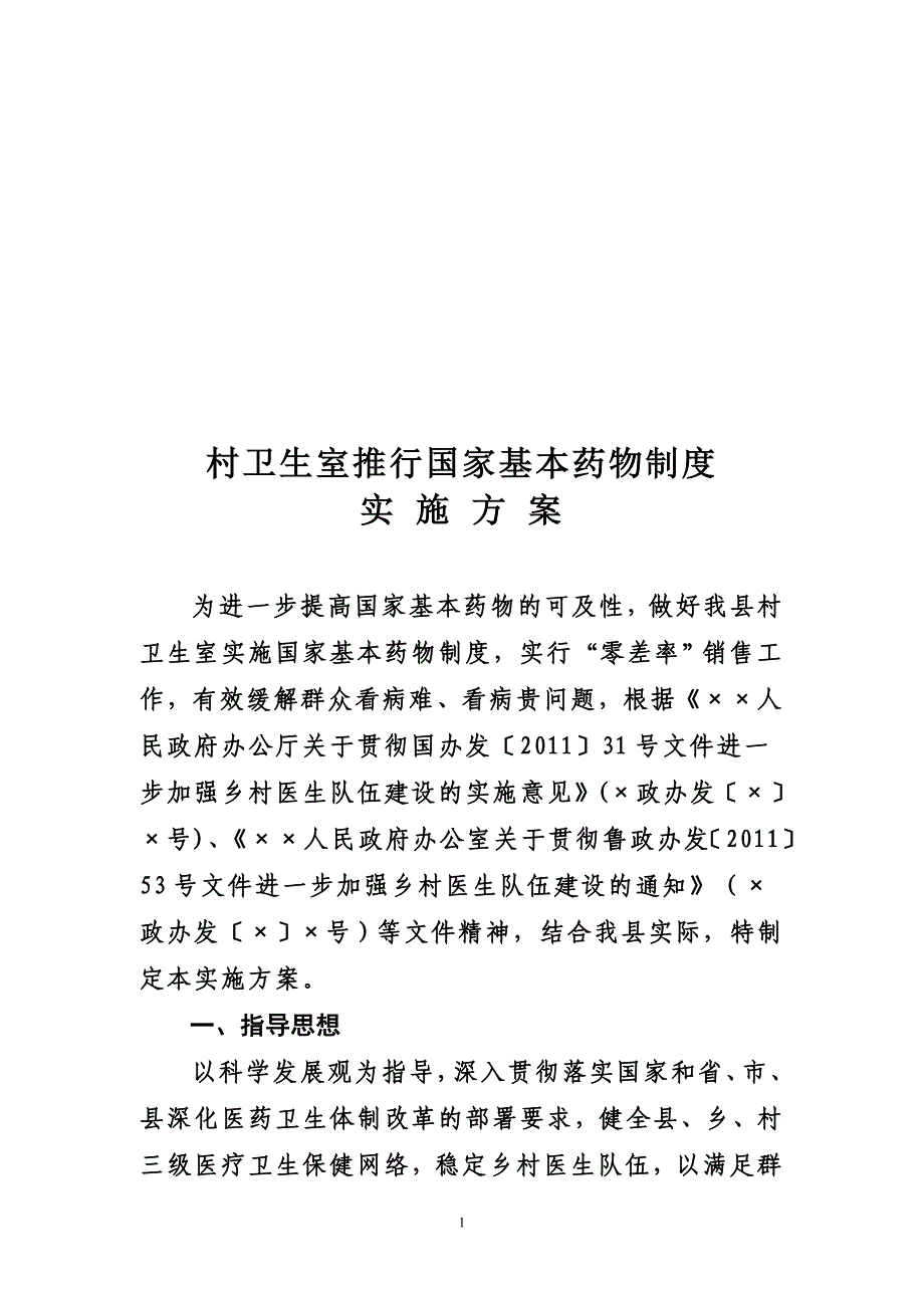 村卫生室推行国家基本药物制度实施_第1页