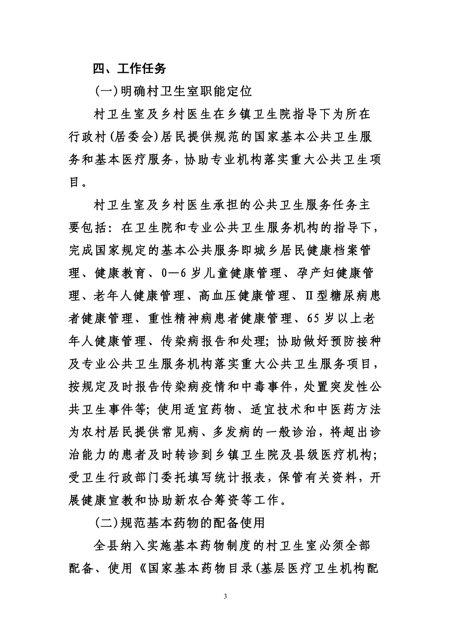 村卫生室推行国家基本药物制度实施_第3页