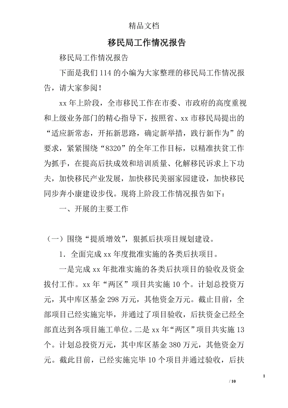 移民局工作情况报告精选_第1页