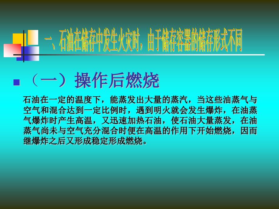 露天石油储罐的扑救课件_第2页