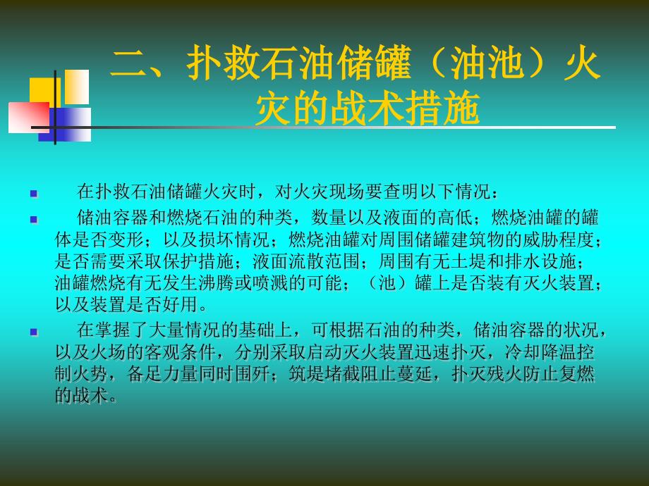 露天石油储罐的扑救课件_第4页