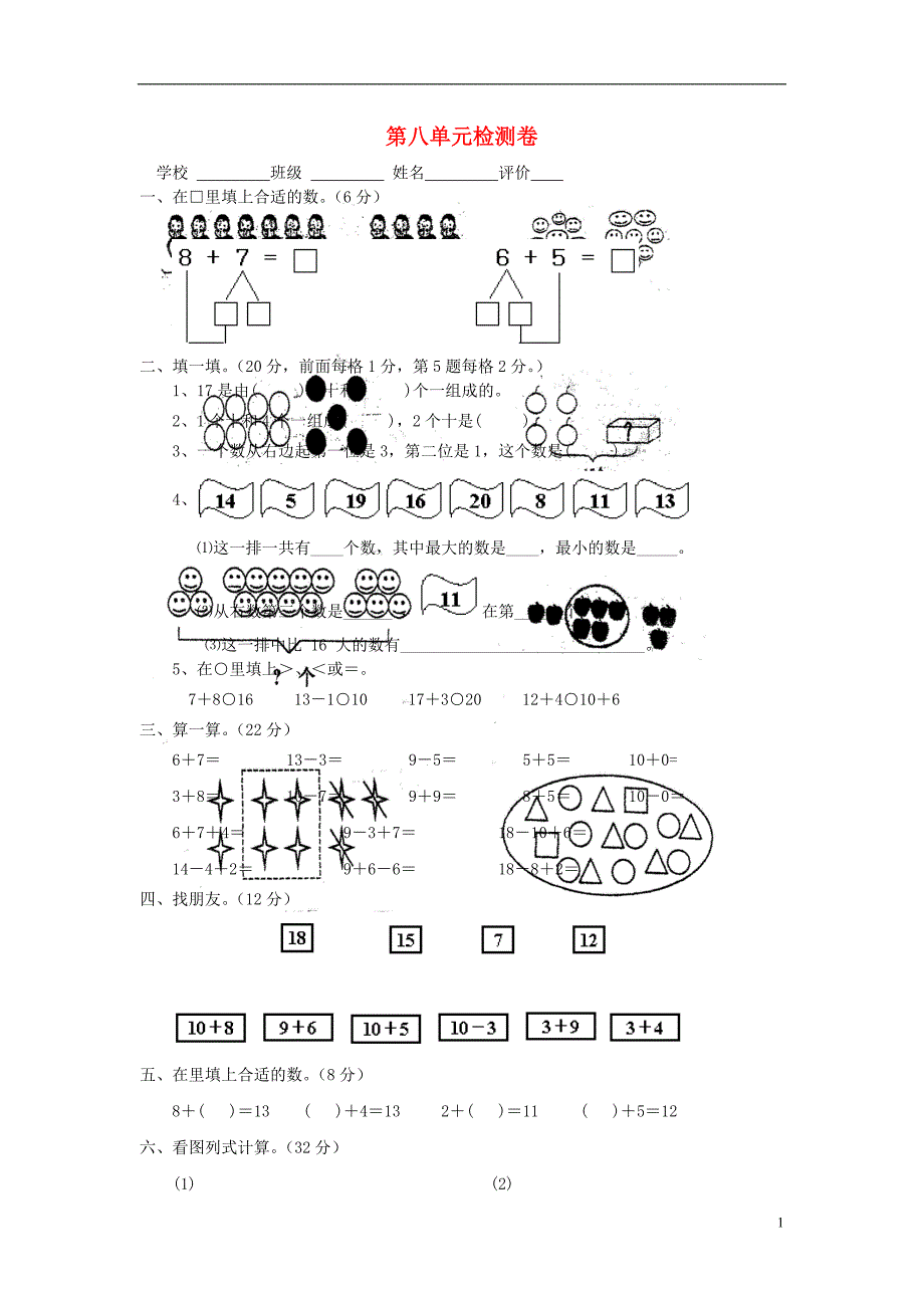 2017年秋一年级数学上册 第8单元 20以内的进位加法检测卷（无答案）新人教版_第1页