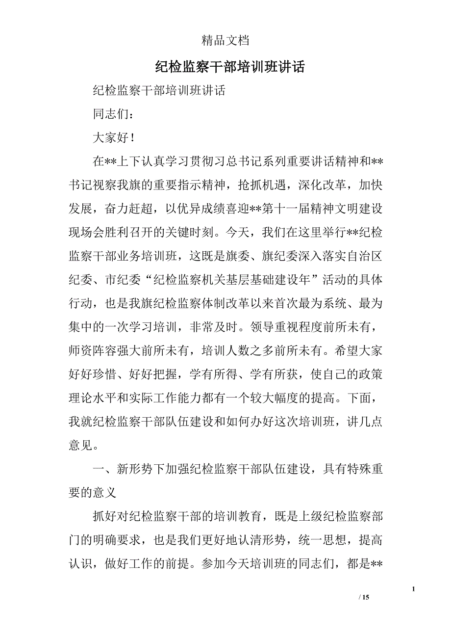 纪检监察干部培训班讲话精选_第1页