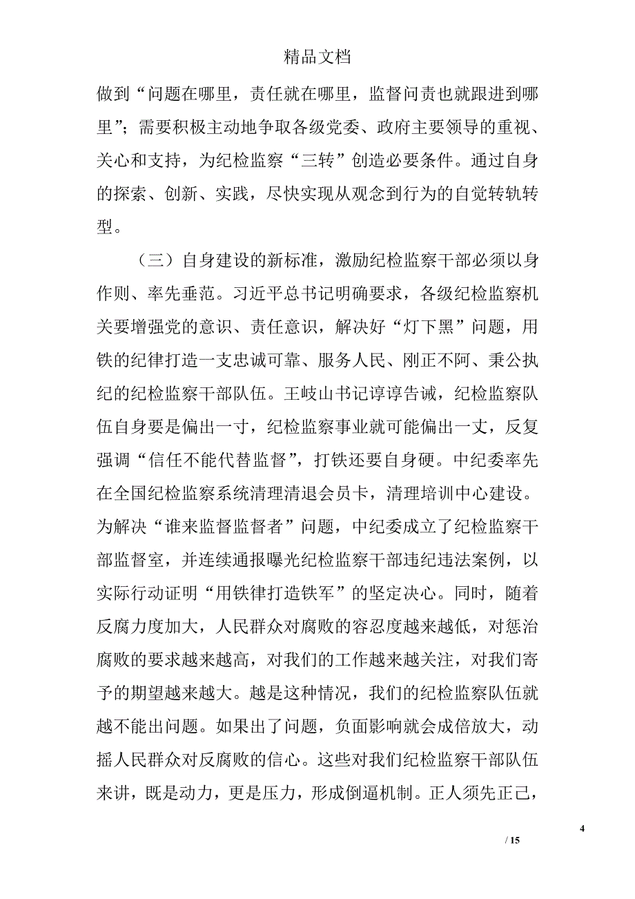 纪检监察干部培训班讲话精选_第4页