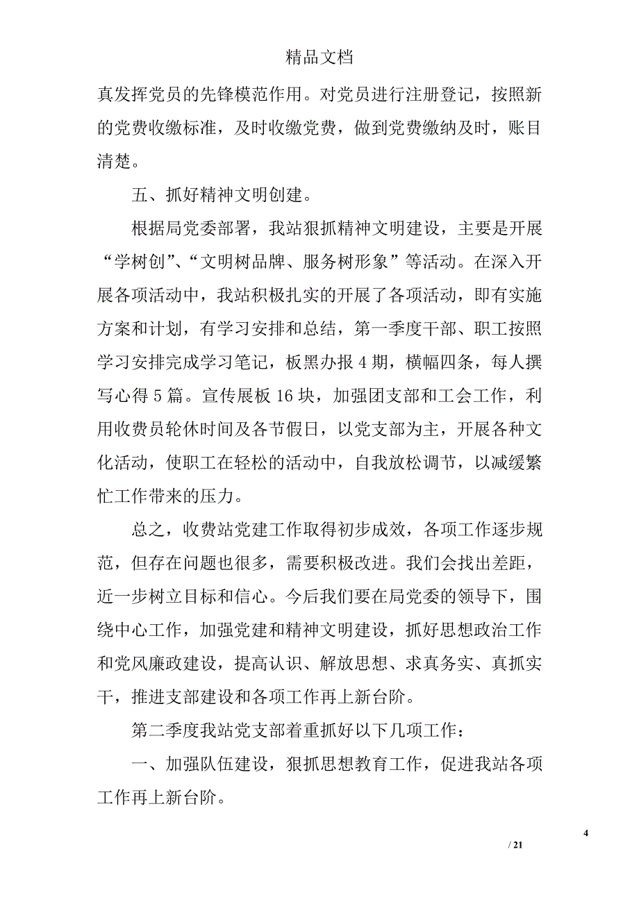 一季度党建工作小结精选 _第4页