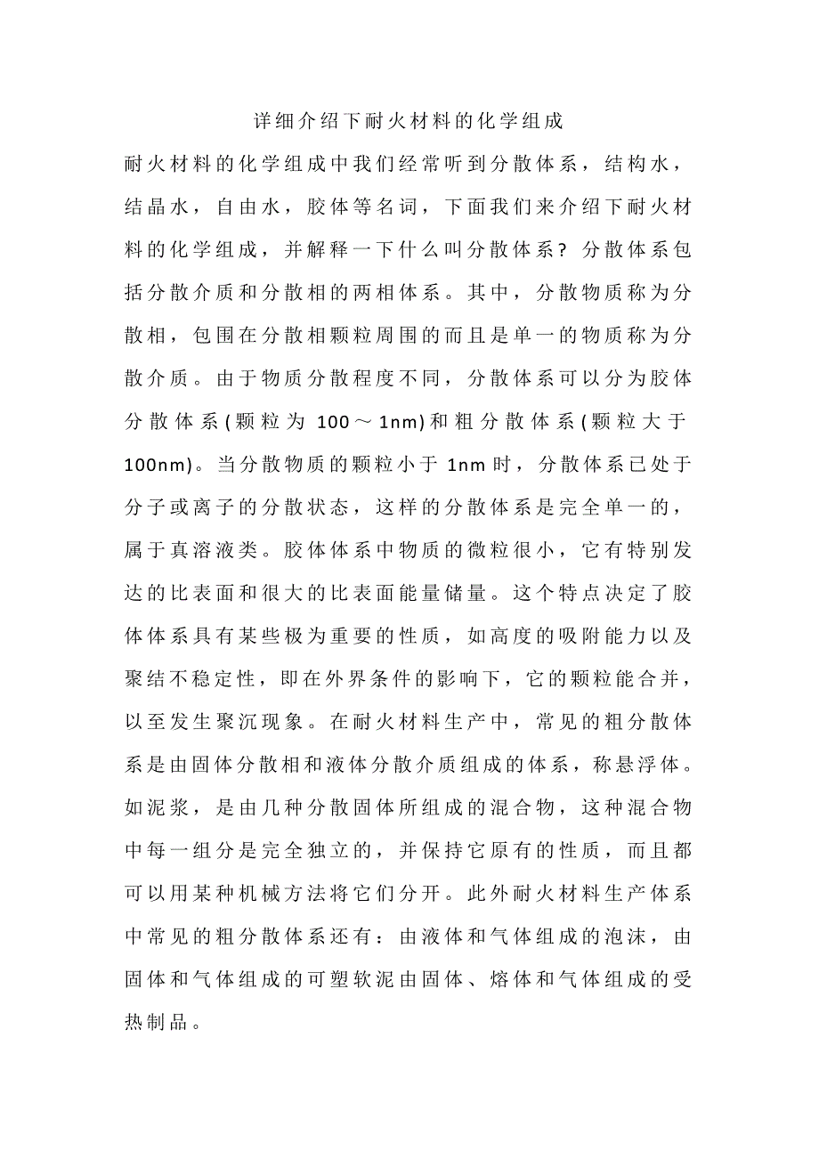 详细介绍下耐火材料的化学组成_第1页