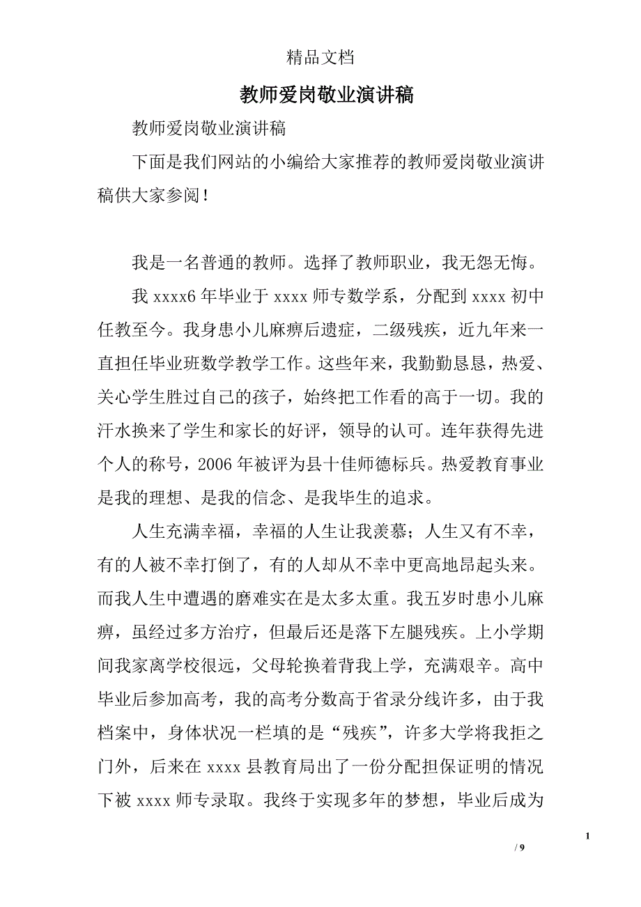 教师爱岗敬业演讲稿_3精选_第1页