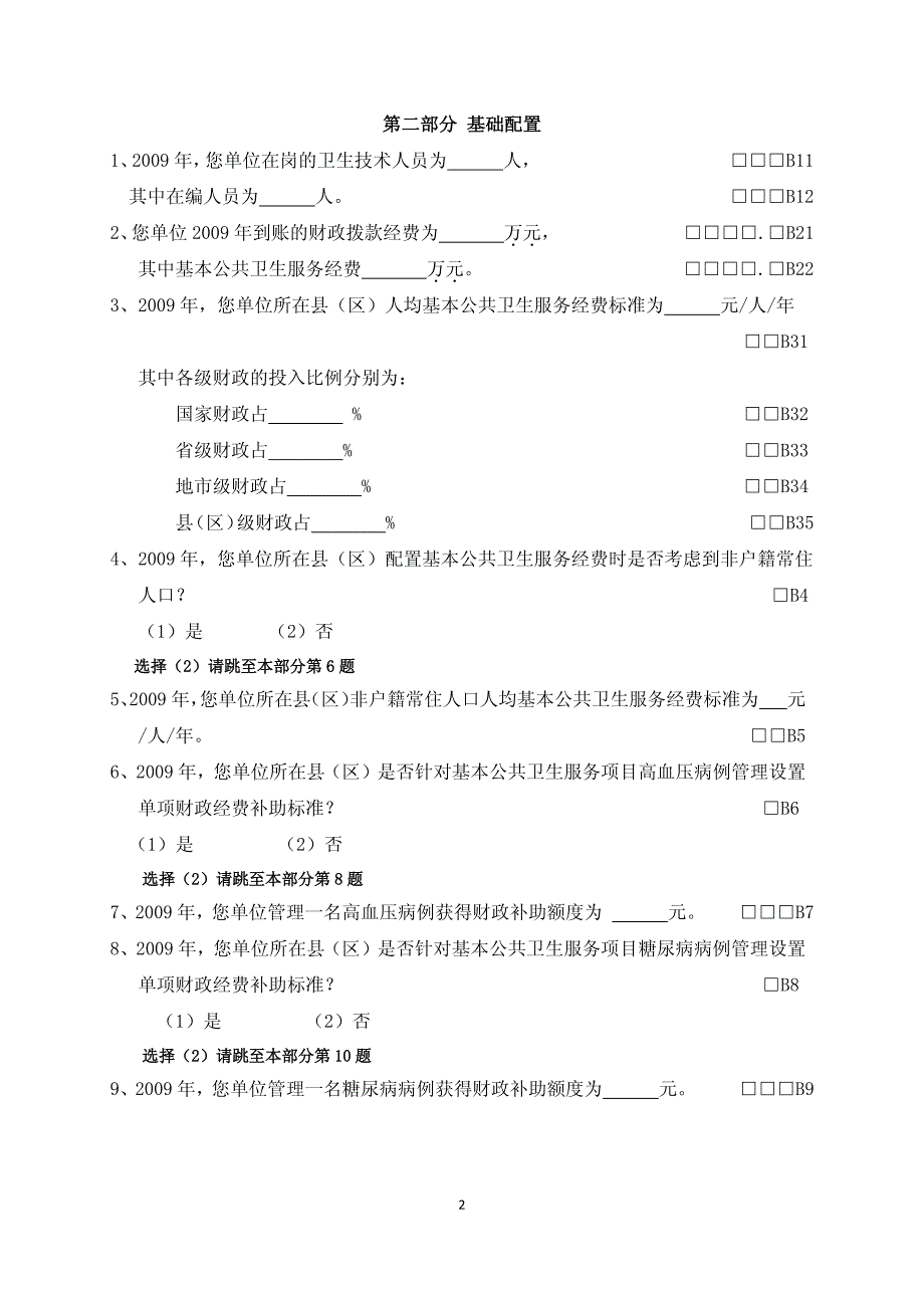 全国慢性病预防控制能力调查表(适用于基层医疗卫生机构)_第3页