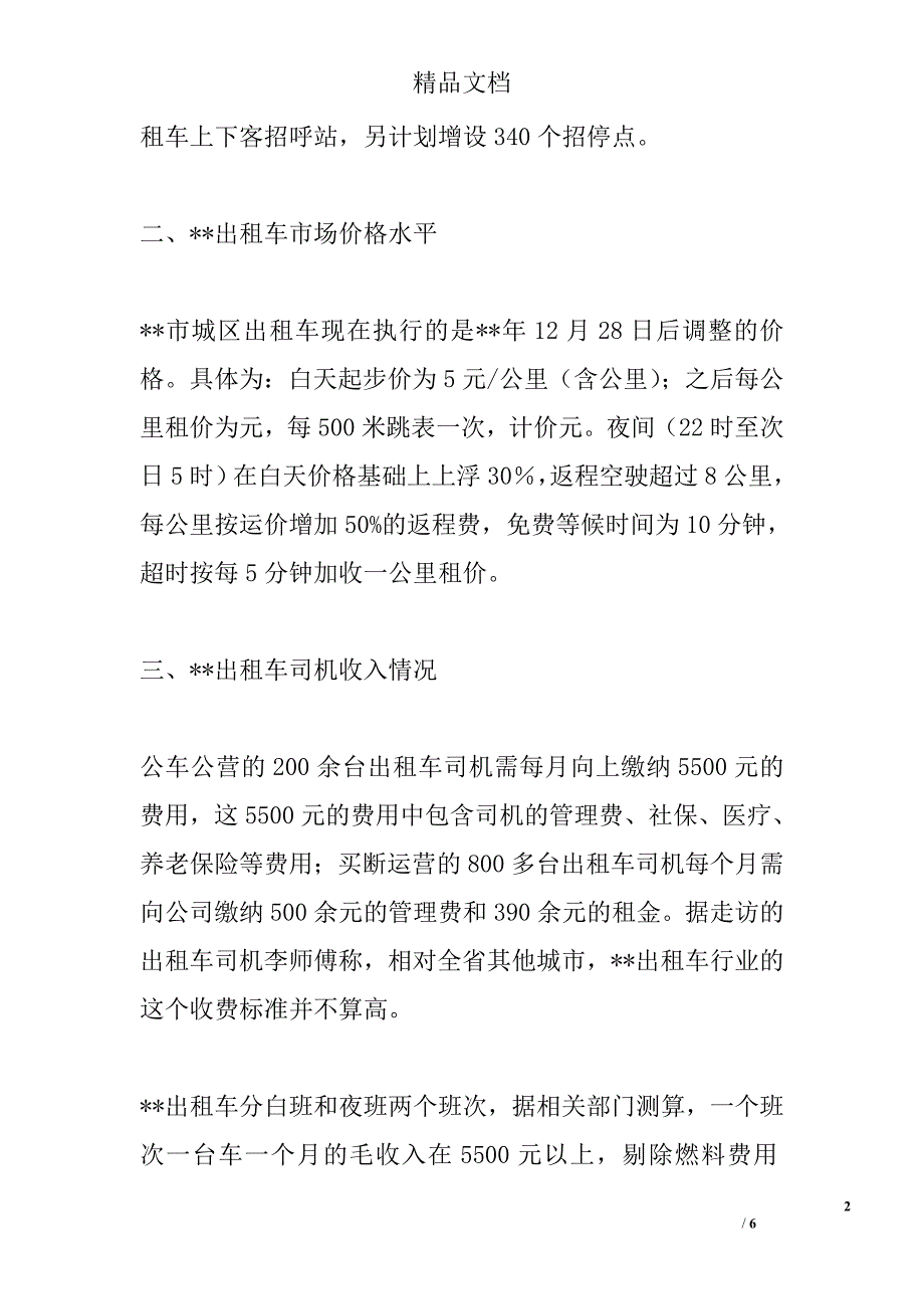 出租车市场价格情况调研报告精选_第2页