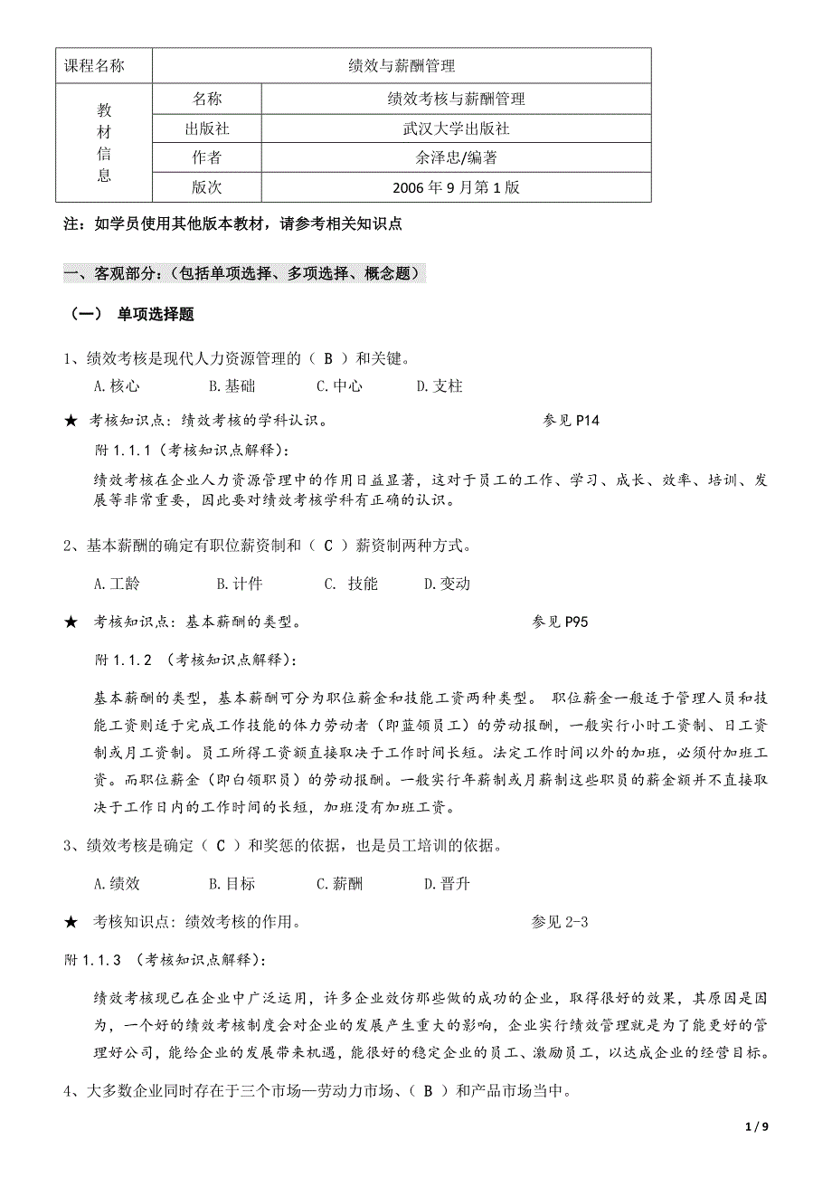 《绩效与薪酬管理》期末复习资料121221_第1页