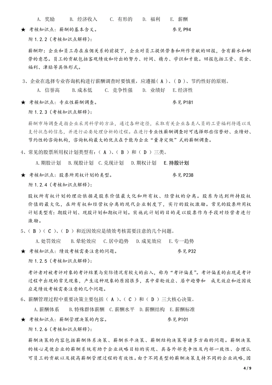 《绩效与薪酬管理》期末复习资料121221_第4页