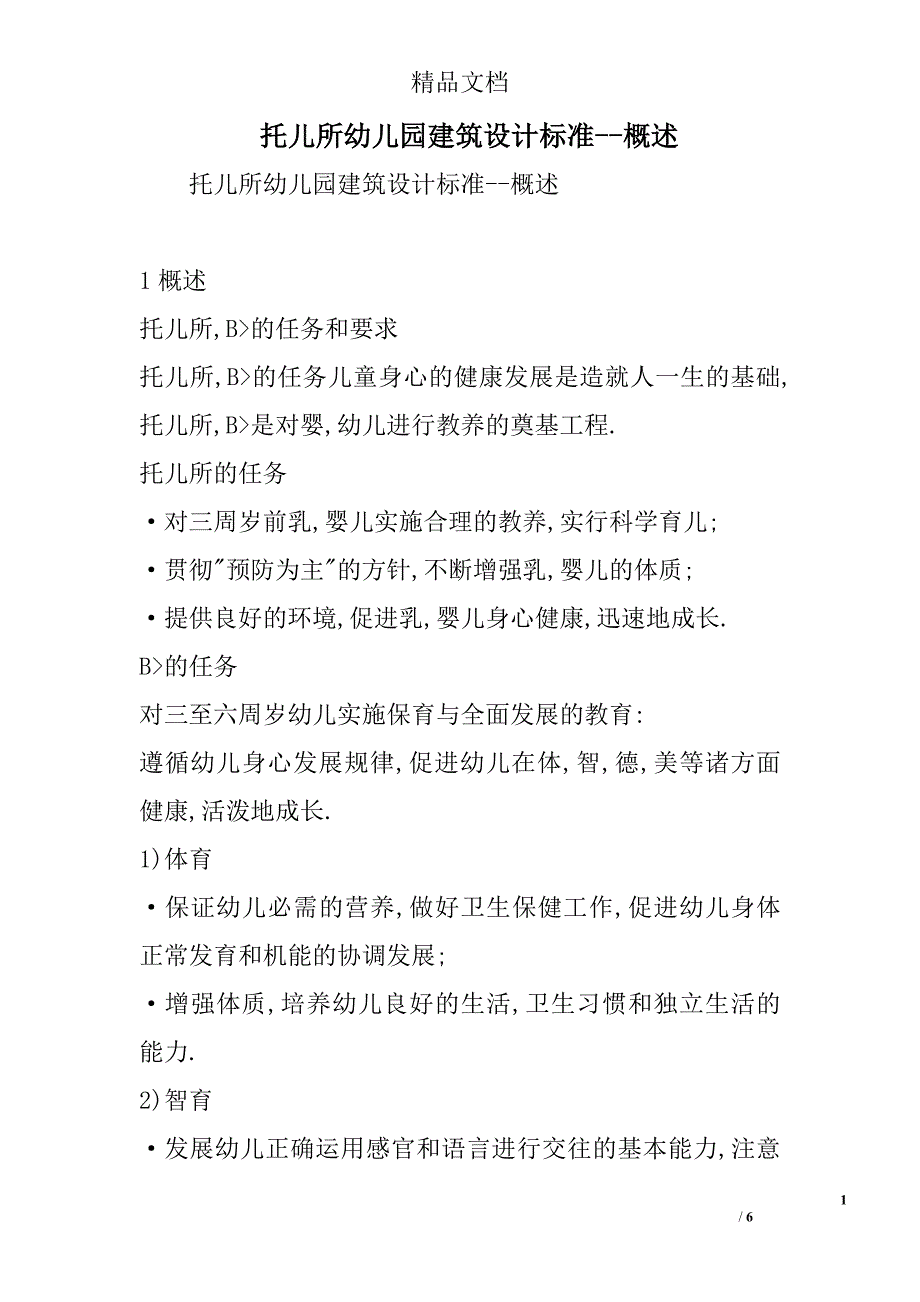 托儿所幼儿园建筑设计标准--概述精选_第1页