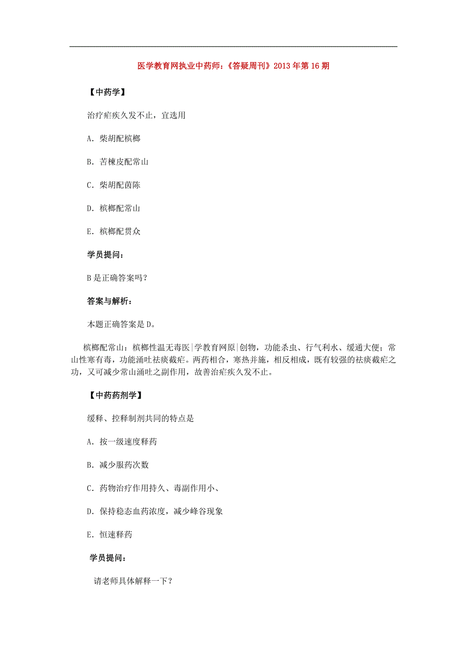 医学教育网执业中药师：《答疑周刊》2013年第16期_第1页