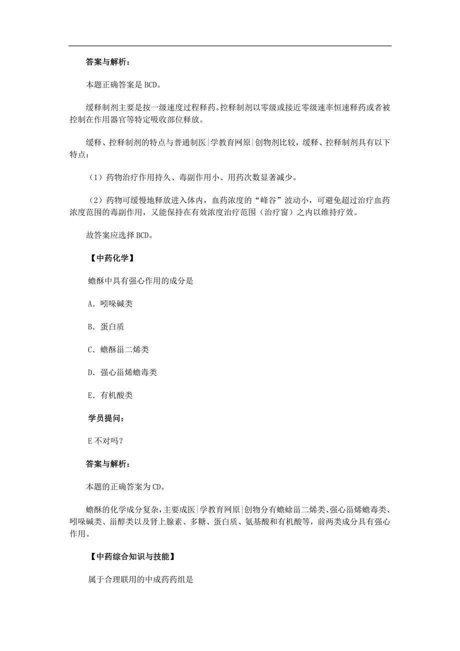 医学教育网执业中药师：《答疑周刊》2013年第16期_第2页