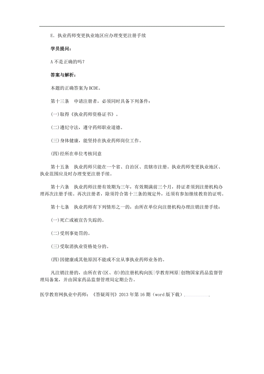 医学教育网执业中药师：《答疑周刊》2013年第16期_第4页