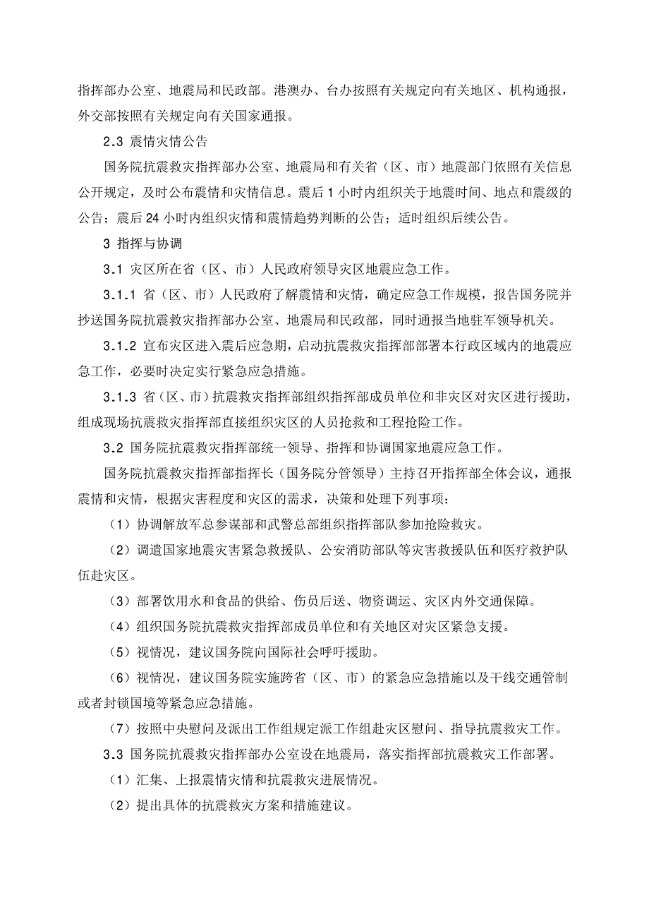 国家地震应急预案简明操作手册_第2页