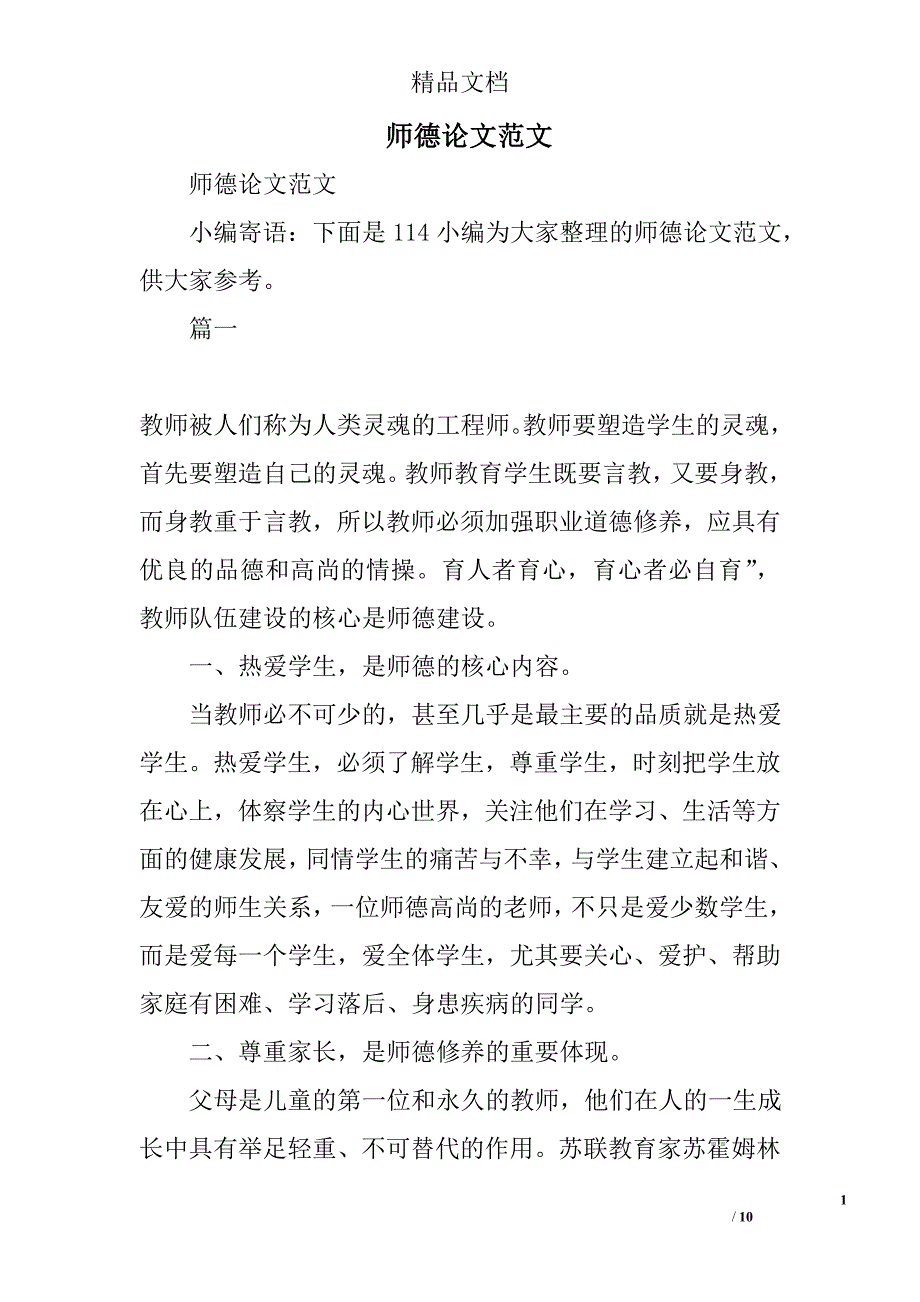师德论文范文精选_第1页