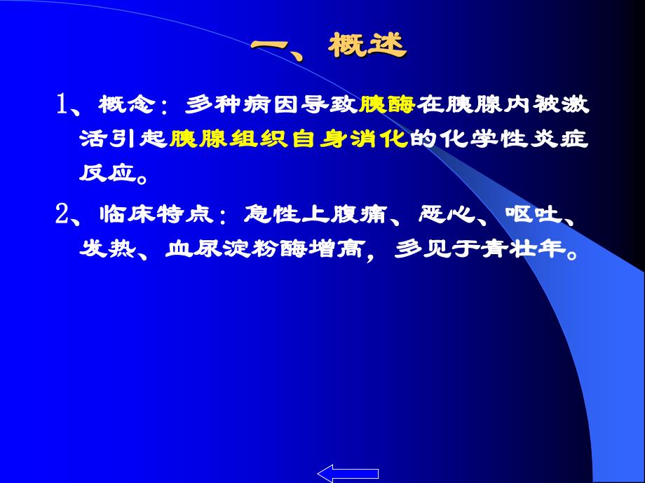 急性胰腺炎及护理措施_第3页