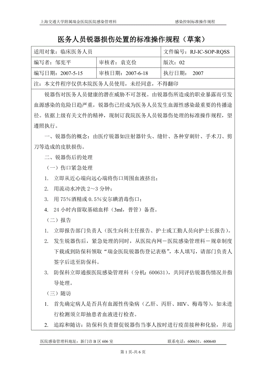 医务人员锐器损伤处置的标准操作规程(草案)_第1页