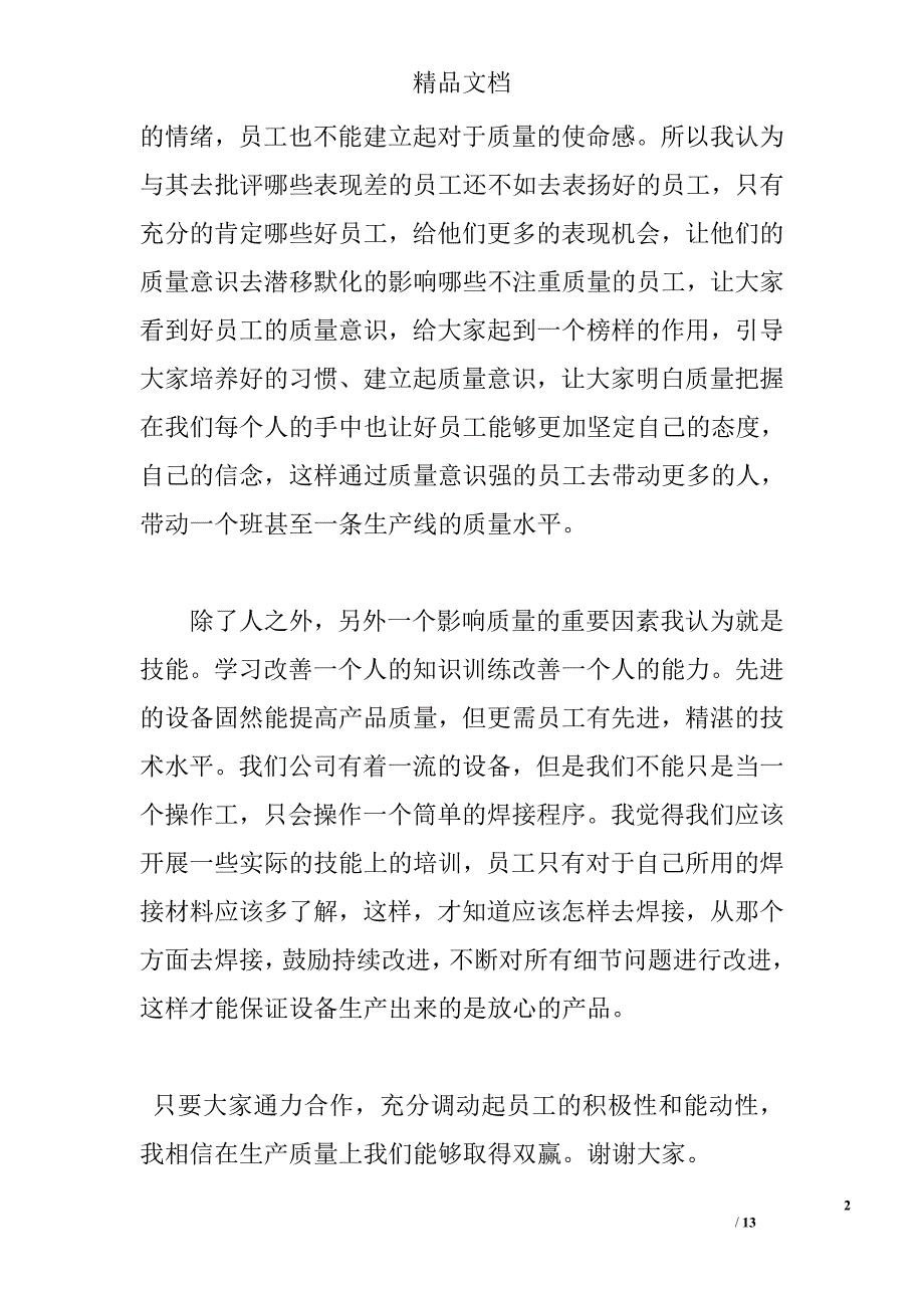 2017质量在我心中演讲稿()精选_第2页