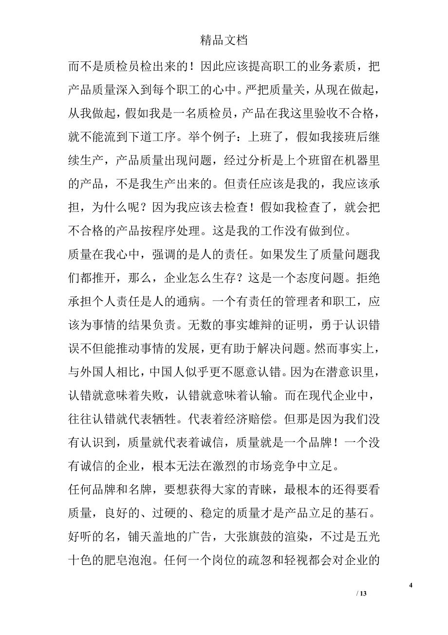 2017质量在我心中演讲稿()精选_第4页