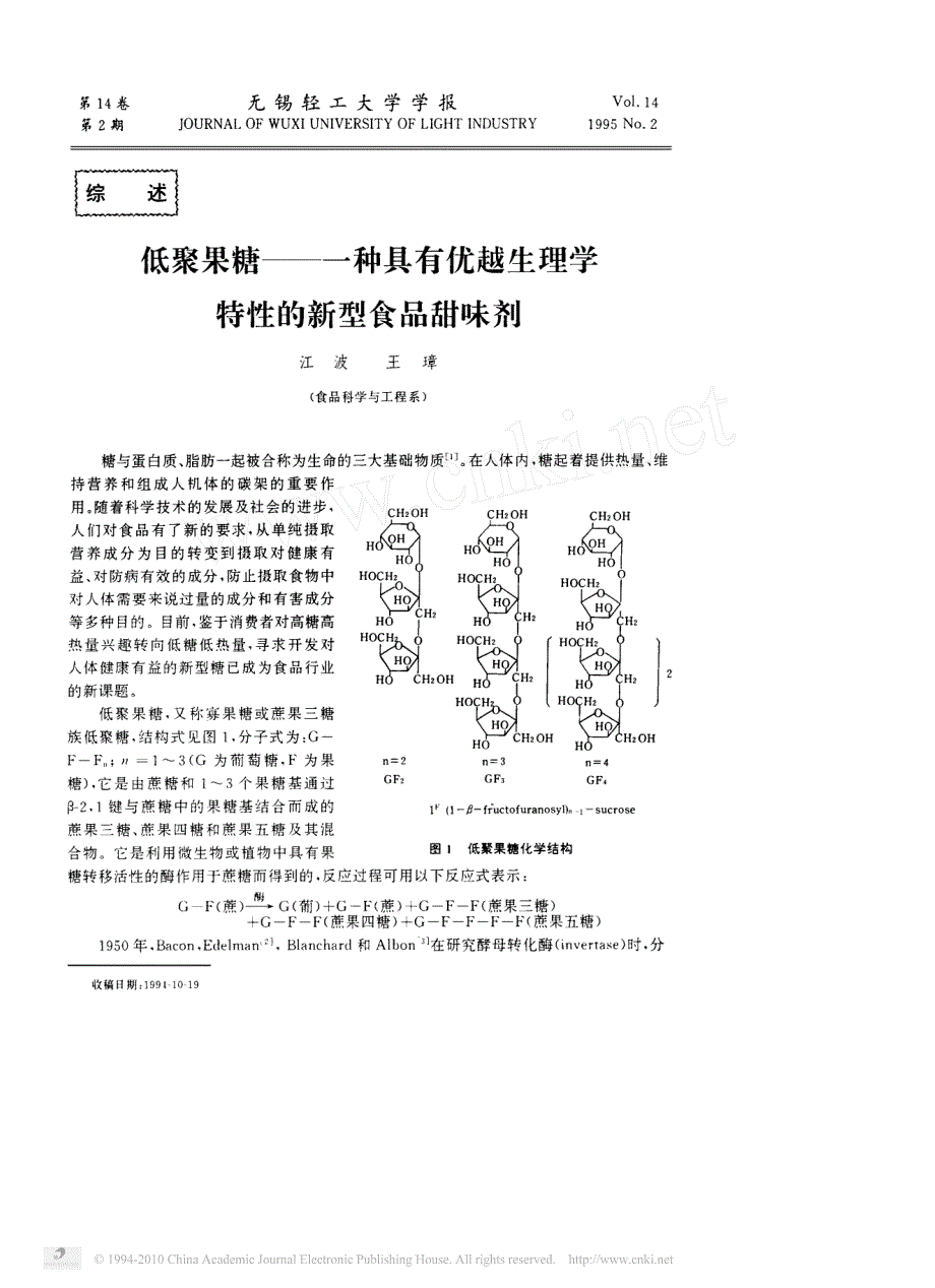 低聚果糖_一种具有优越生理学特性的新型食品甜味剂_第1页