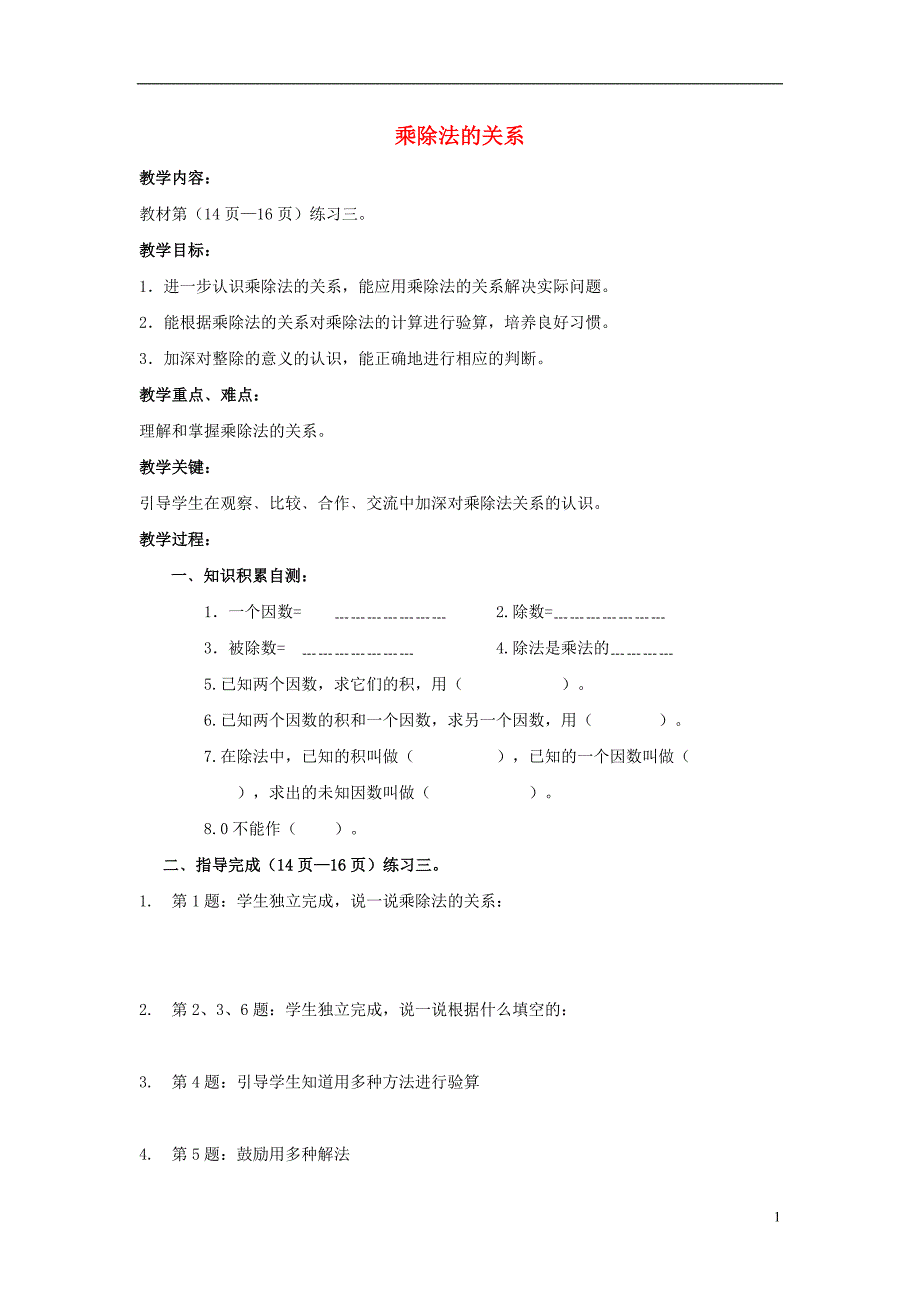 2017年春四年级数学下册 2.1《乘除法的关系》教案2 （新版）西师大版_第1页