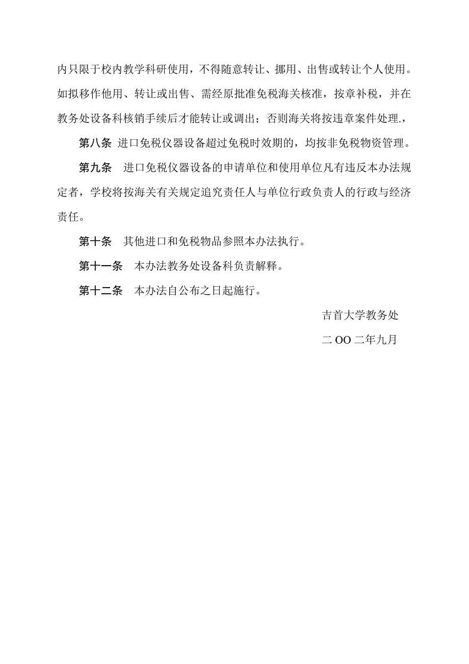 (七)吉首大学进口和免税仪器设备管理办法(暂行)_第5页