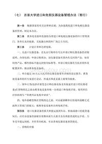 (七)吉首大学进口和免税仪器设备管理办法(暂行)
