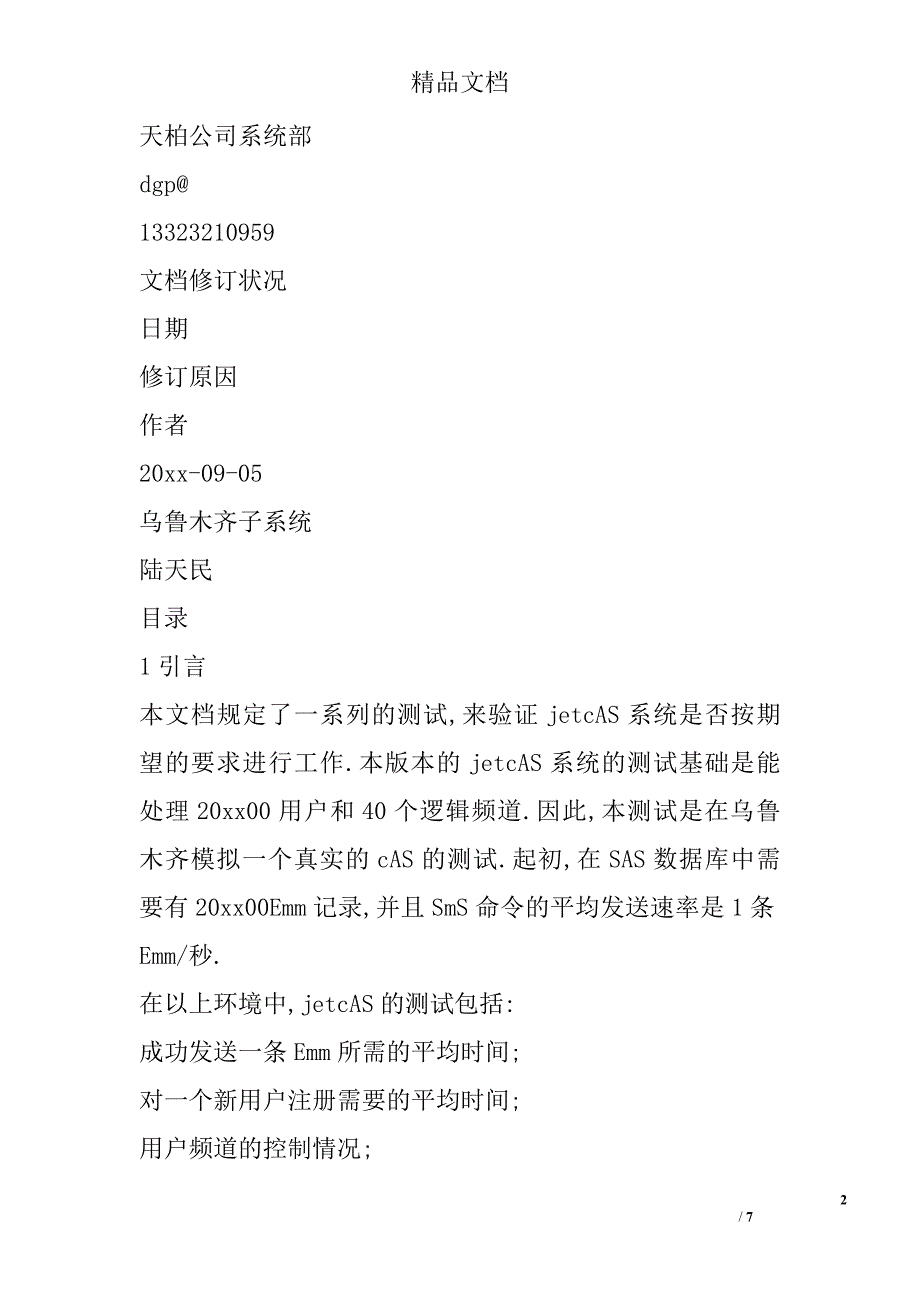 jetcas验收测试报告精选_第2页