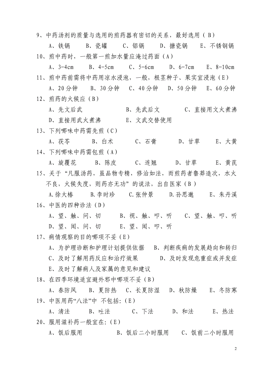 中医护理知识考试试题及答案_第2页