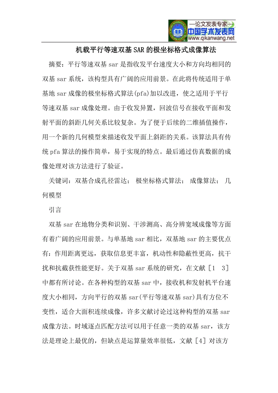 机载平行等速双基sar的极坐标格式成像算法_第1页