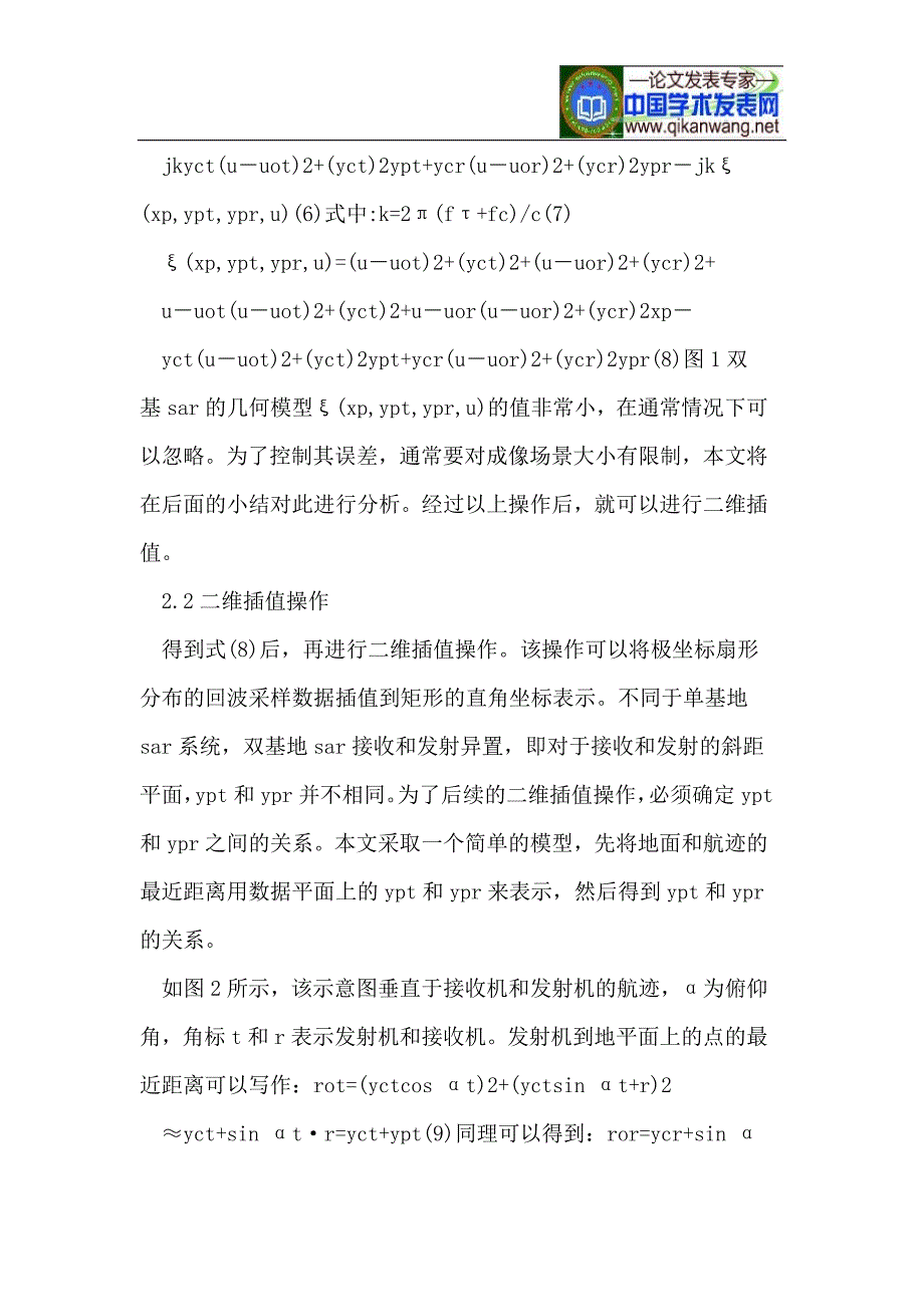 机载平行等速双基sar的极坐标格式成像算法_第4页