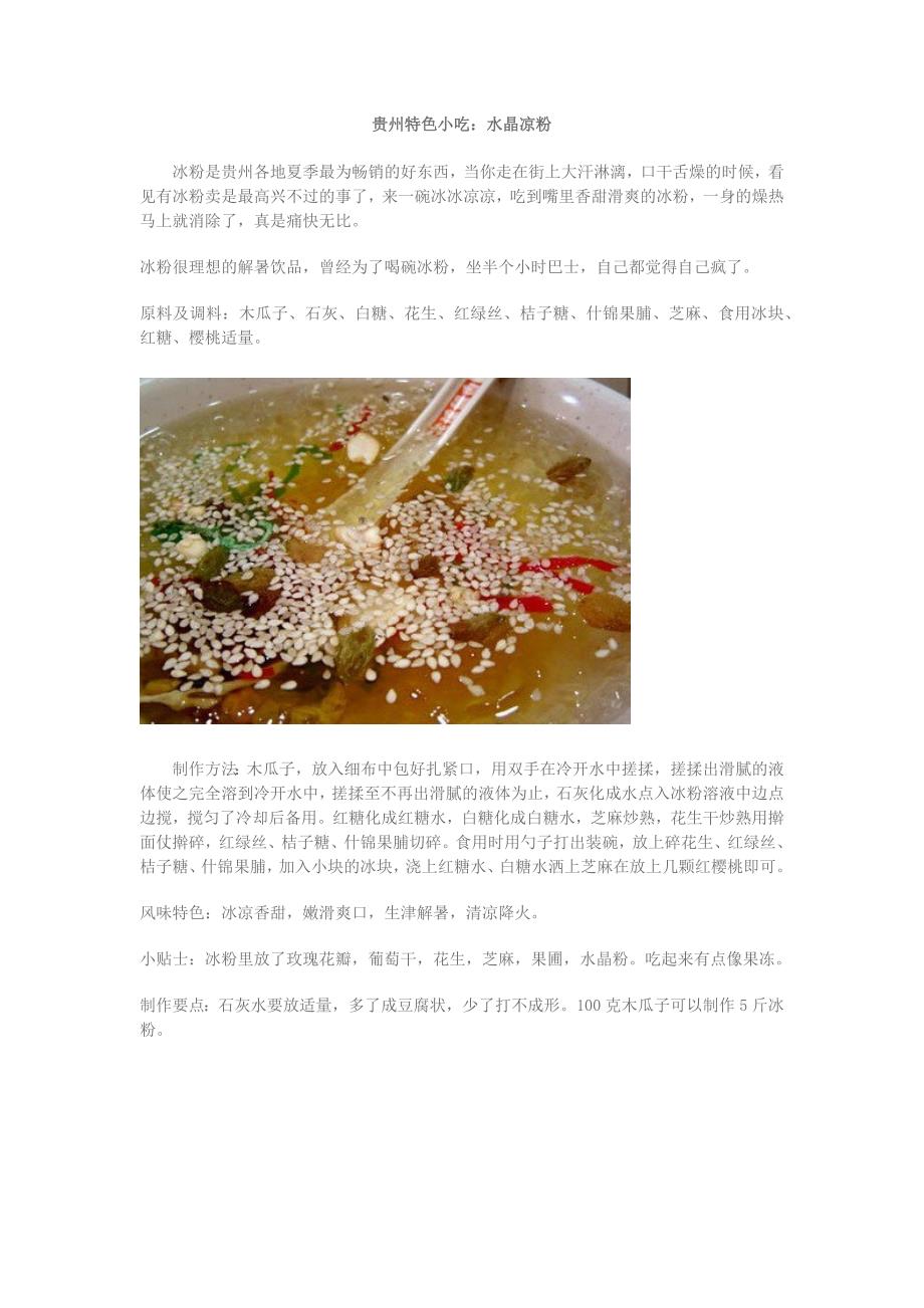 贵州特色小吃：水晶凉粉_第1页